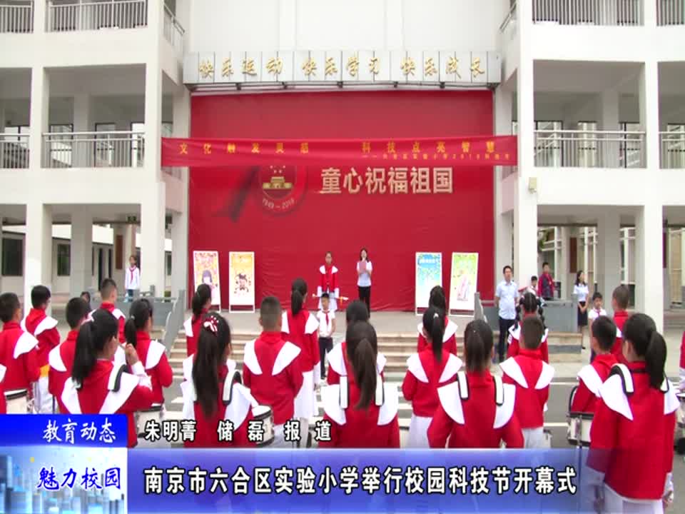 实验小学举行校园科技节开幕式