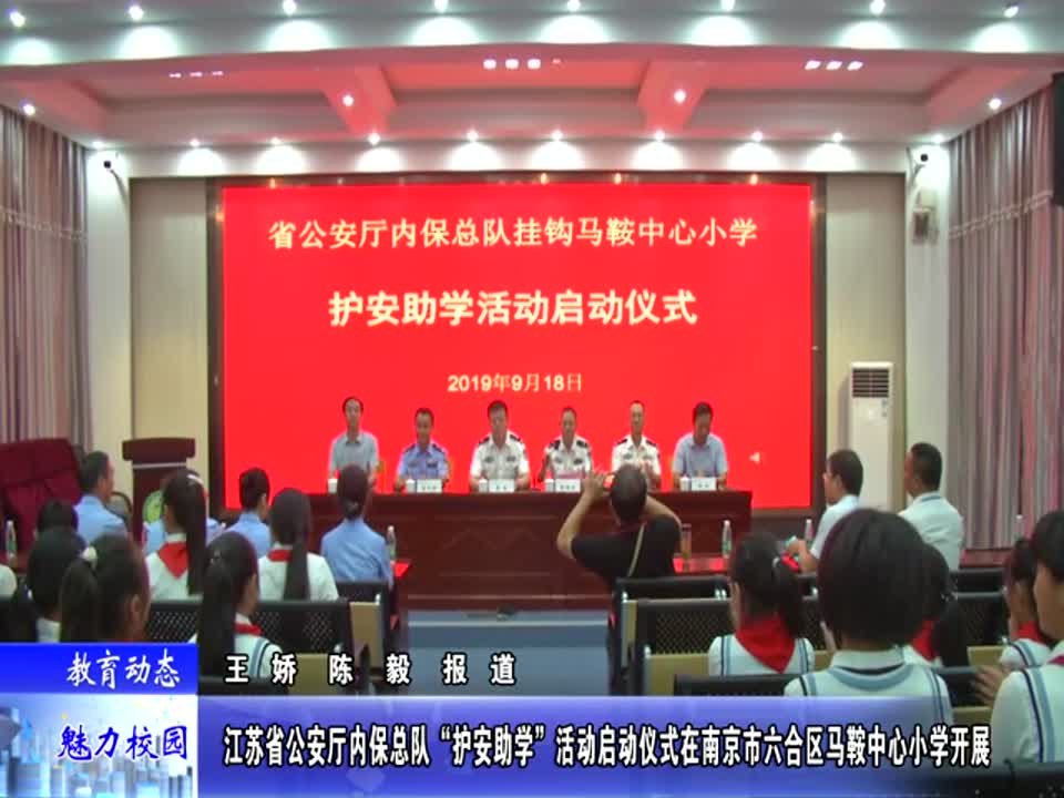 省公安厅内保总队“护安助学”活动启动仪式在马鞍中心小学开展