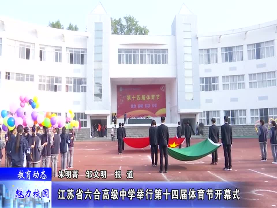 江苏省六合高级中学举行第十四届体育节开幕式