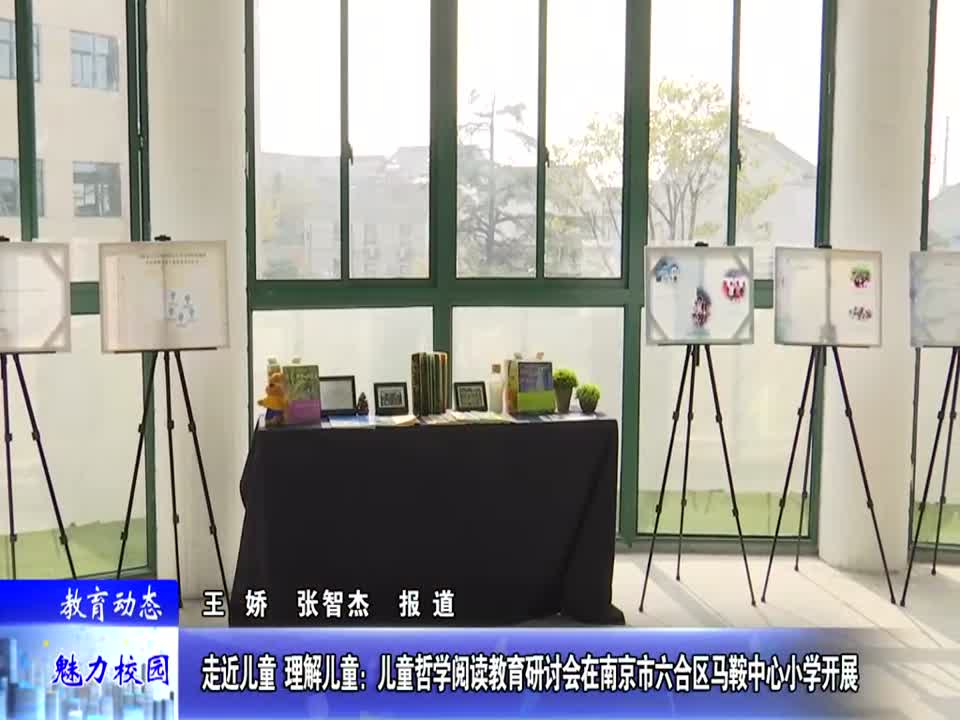 走近儿童 理解儿童:儿童哲学阅读教育研讨会在马鞍中心小学开展
