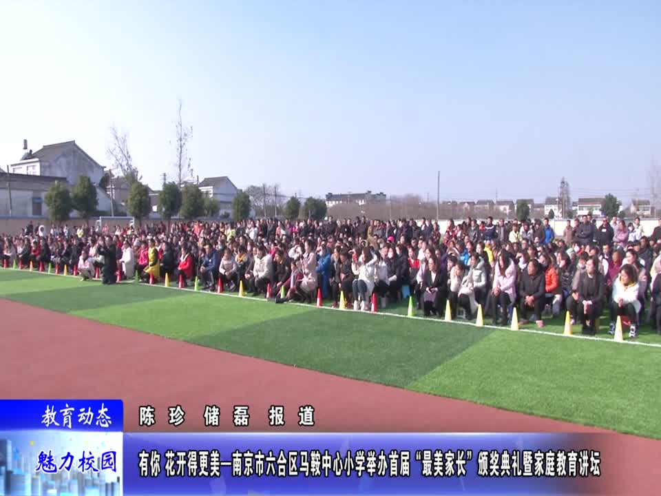 马鞍中心小学举办首届“最美家长”颁奖典礼暨家庭教育讲坛