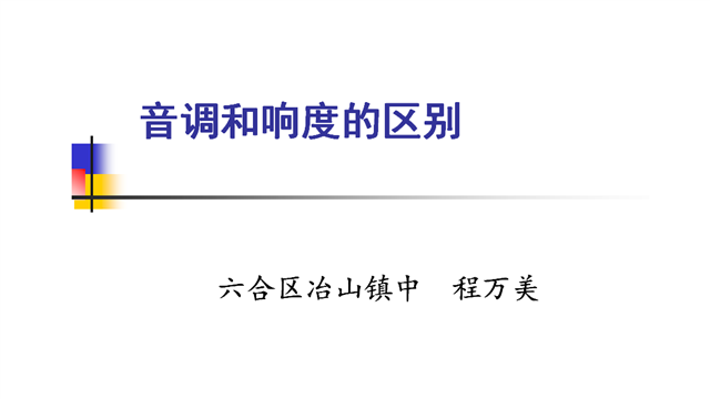 初中物理《音调与响度的区别》冶山镇初级中学程万美