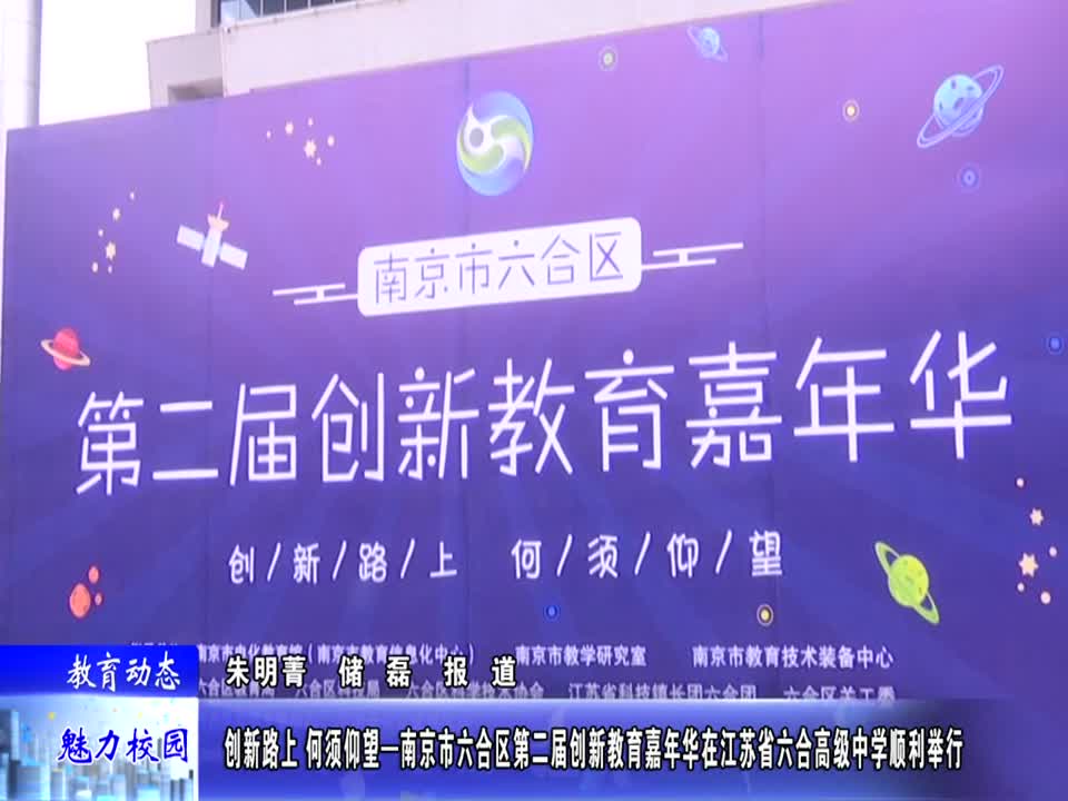 六合区举行第二届创新教育嘉年华(魅力校园)