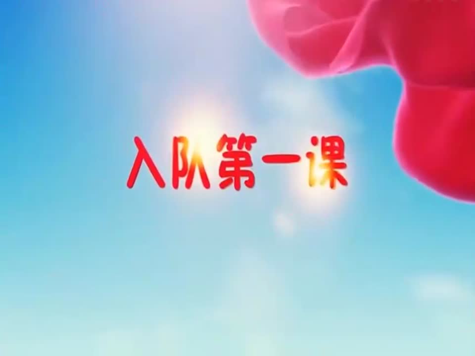 广益小学少先队员入队演示视频