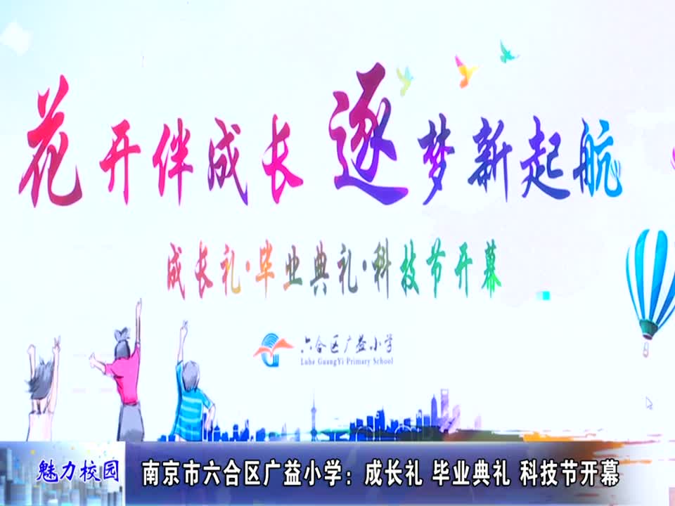 广益小学:成长礼 毕业典礼 科技节开幕