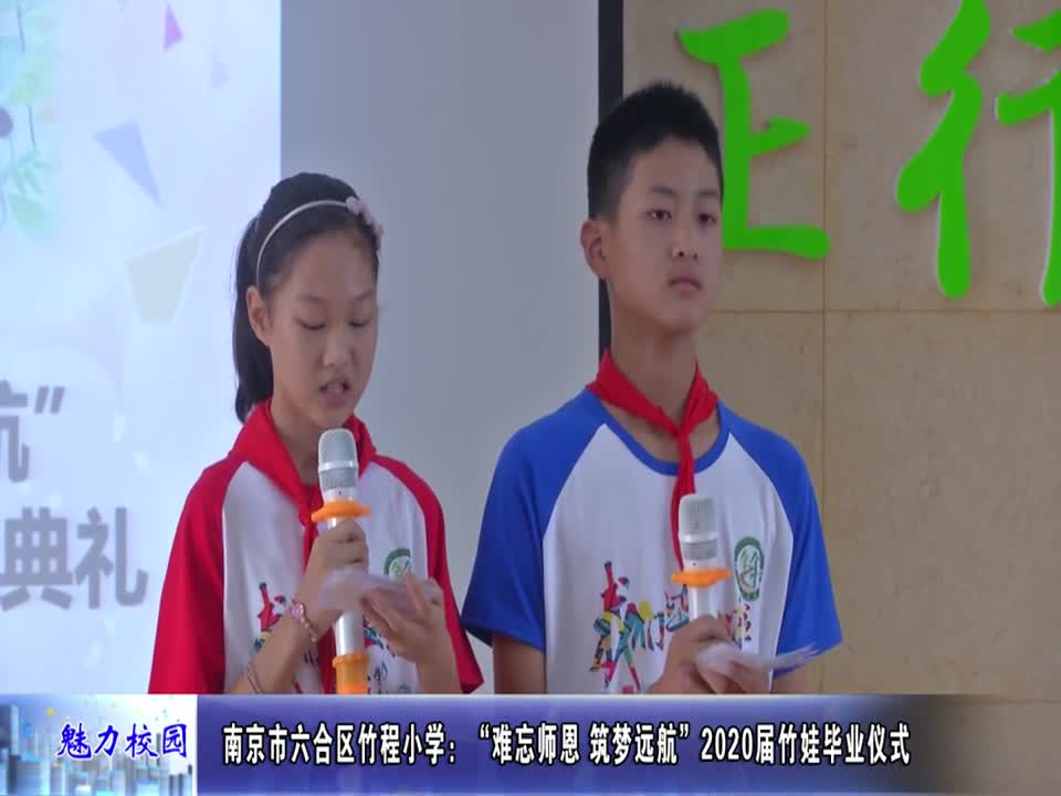 竹程小学:“难忘师恩 筑梦远航”2020届竹娃毕业仪式