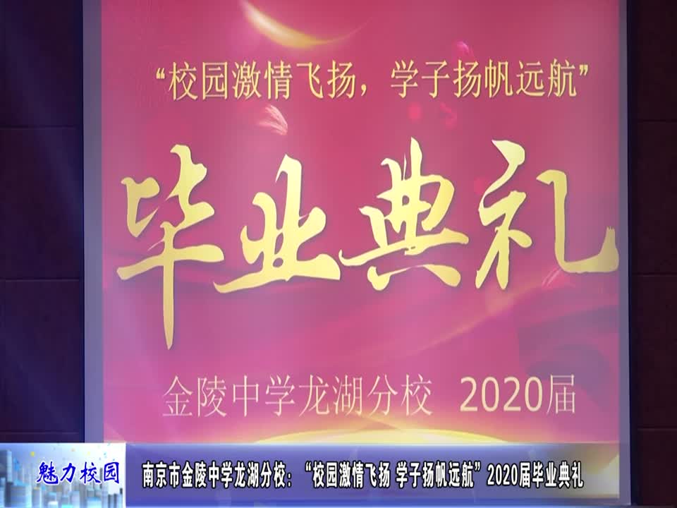 金陵中学龙湖分校:“校园激情飞扬 学子扬帆远航”2020届毕业典礼