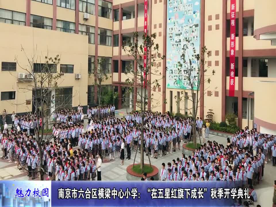 横梁中心小学:“在五星红旗下成长”秋季开学典礼