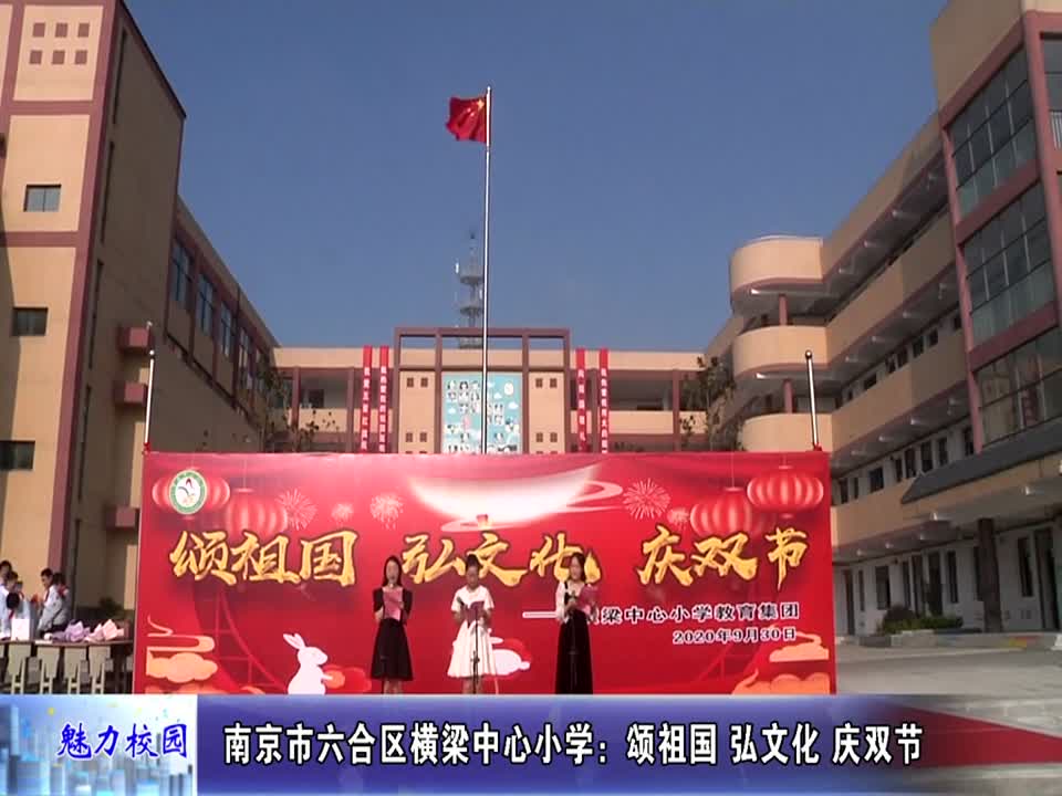 横梁中心小学:颂祖国 弘文化 庆双节
