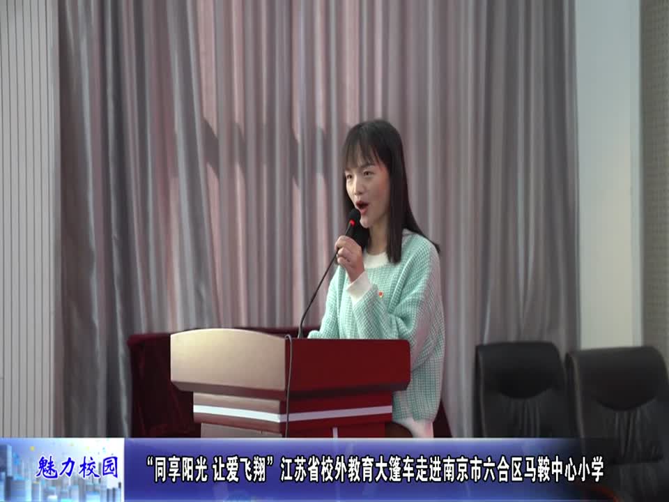 江苏省校外教育大篷车走进马鞍中心小学