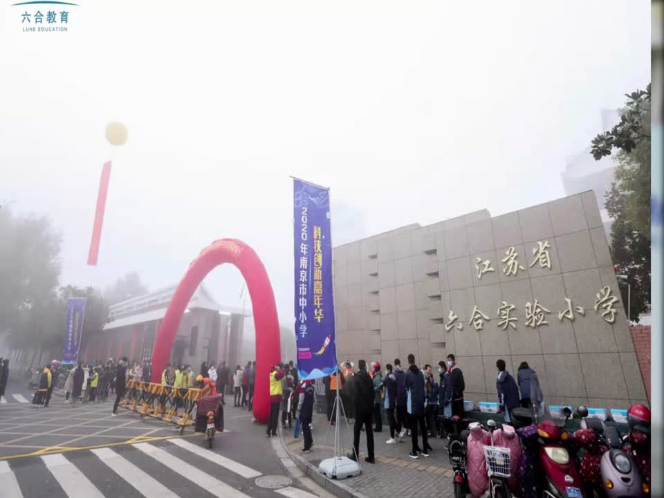 2020六合区第三届创新教育嘉年华活动