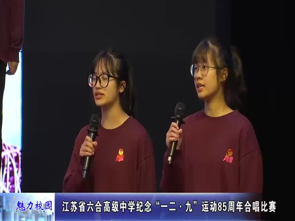 江苏省六合高级中学纪念“一二·九”运动85周年合唱比赛