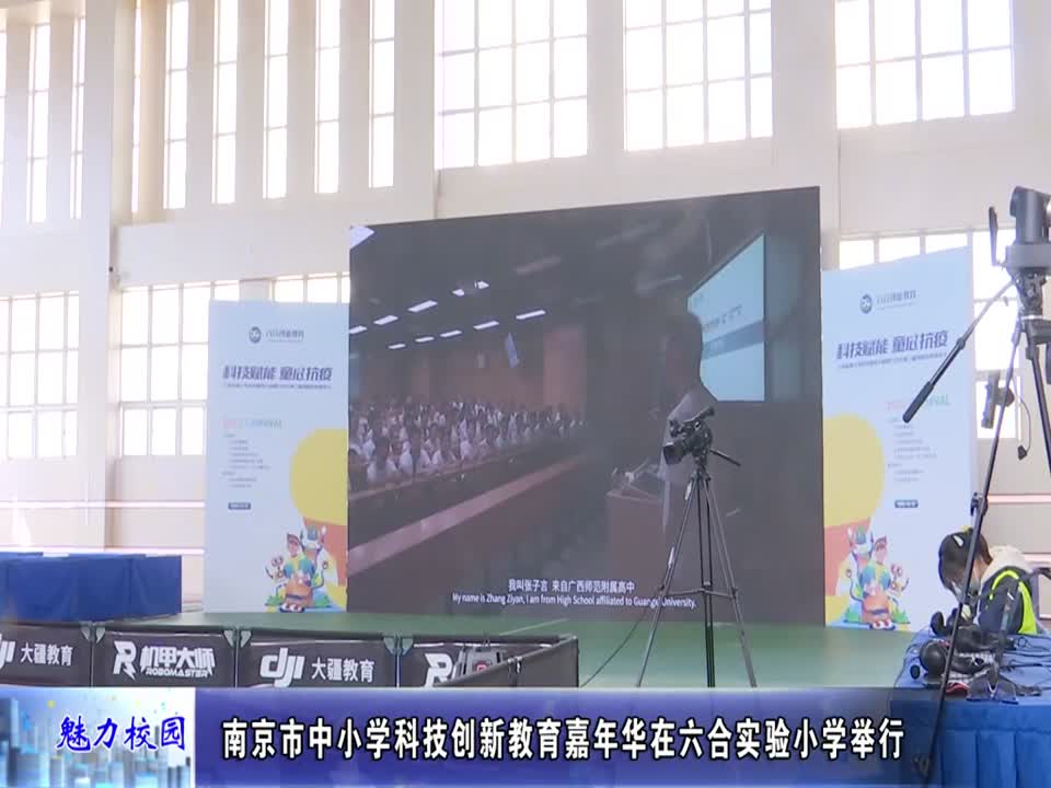 南京市中小学科技创新教育嘉年华在实验小学举行