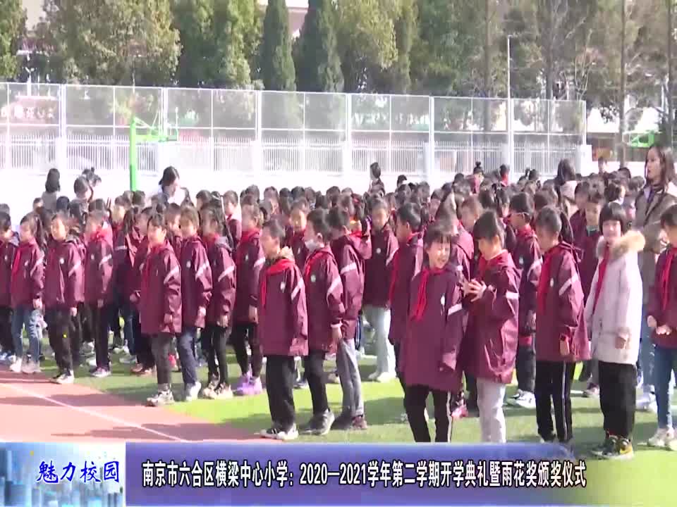 横梁中心小学:2020—2021学年第二学期开学典礼暨雨花奖颁奖仪式