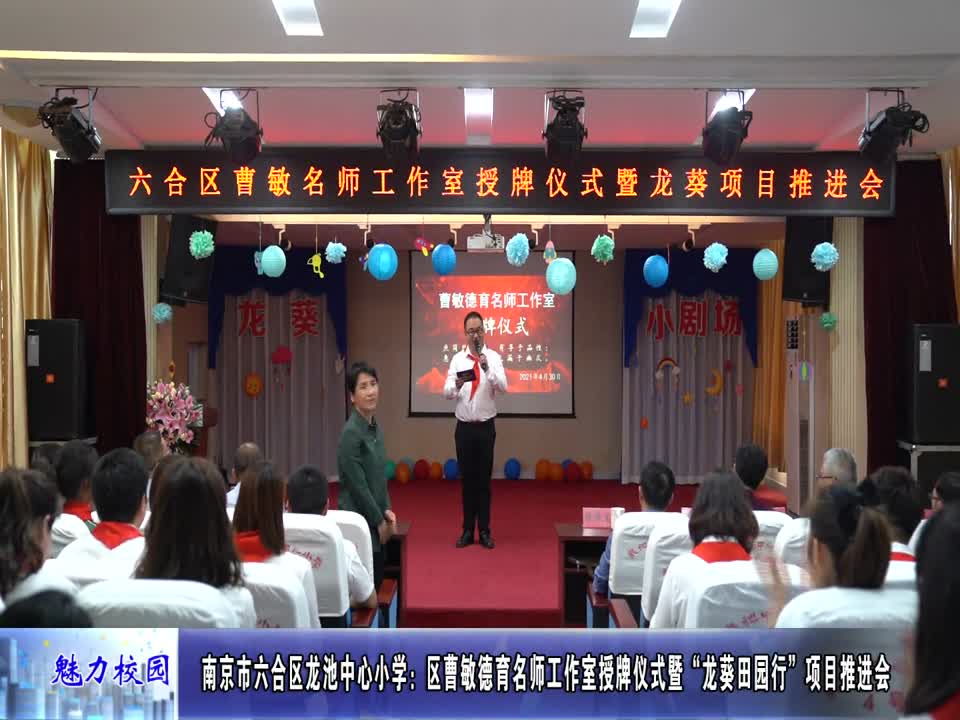 龙池中心小学:区曹敏德育名师工作室授牌仪式暨“龙葵田园行”项目推进会