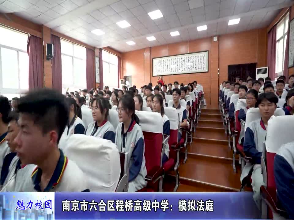 程桥高级中学校园“模拟法庭”开庭啦