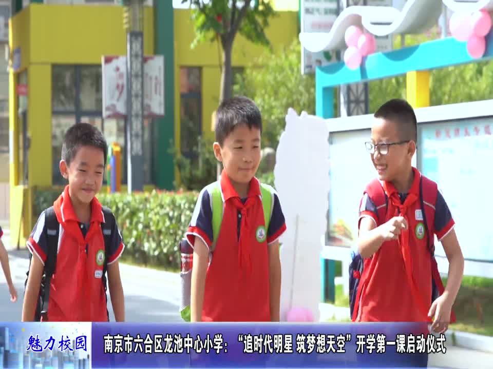 龙池中心小学:“追时代明星 筑梦想天空”开学第一课启动仪式