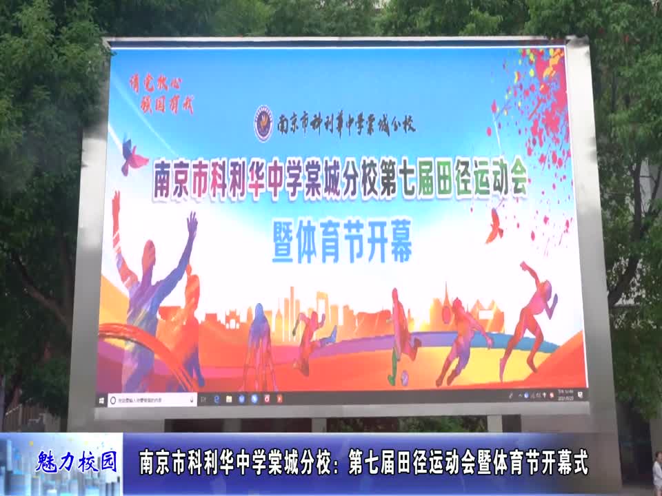 科利华中学棠城分校:第七届田径运动会暨体育节开幕式