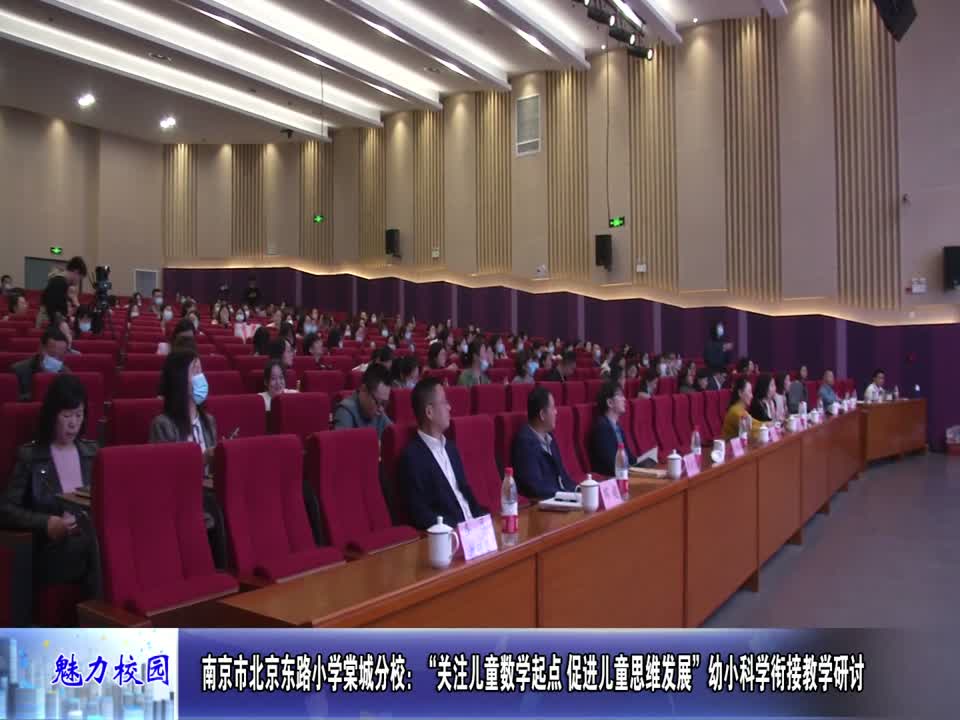 关注儿童数学起点 促进儿童思维发展”幼小科学衔接教学研讨