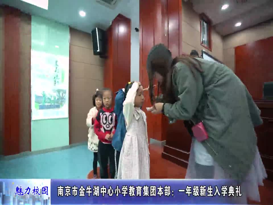 金牛湖中心小学教育集团本部:一年级新生入学典礼