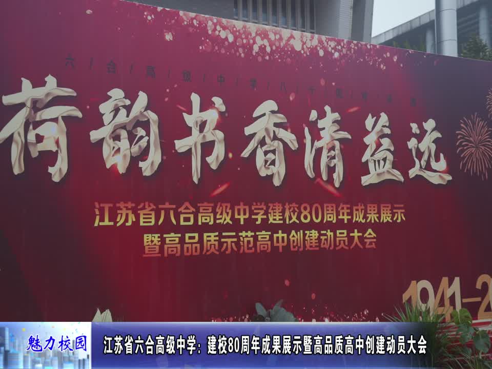 江苏省六合高级中学举办建校80周年成果展示暨高品质示范高中创建动员大会