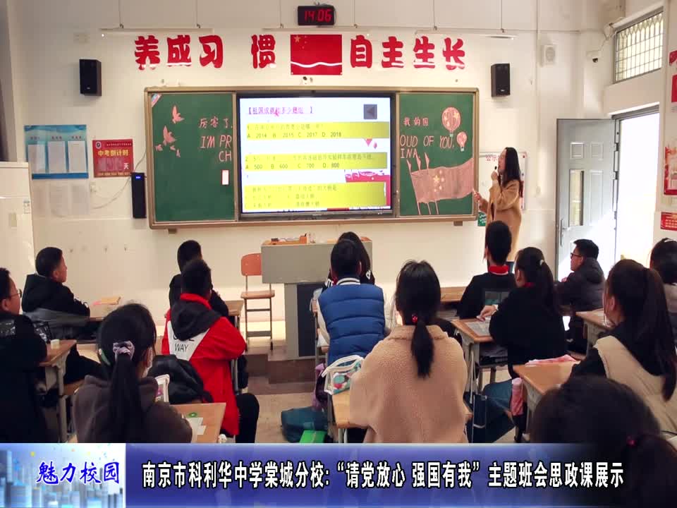 科利华中学棠城分校 “请党放心,强国有我”主题班会思政课展示