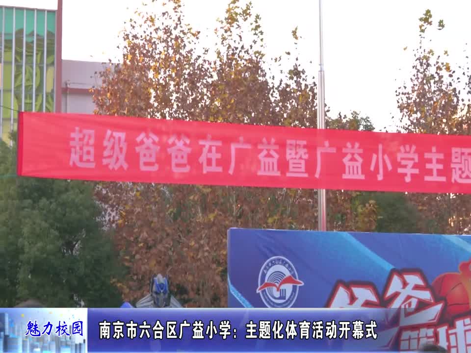 “超级爸爸在广益”暨广益小学主题化体育活动开幕式