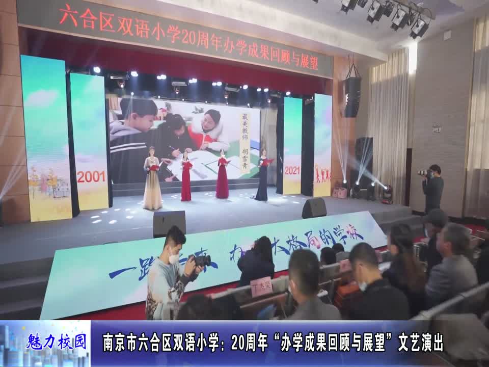 双语小学:20周年“办学成果回顾与展望”文艺演出
