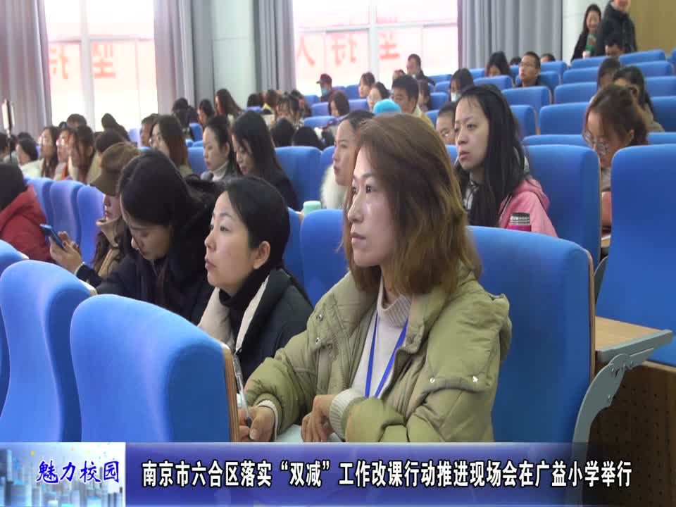 六合区落实“双减”工作改课行动推进现场会在广益小学举行