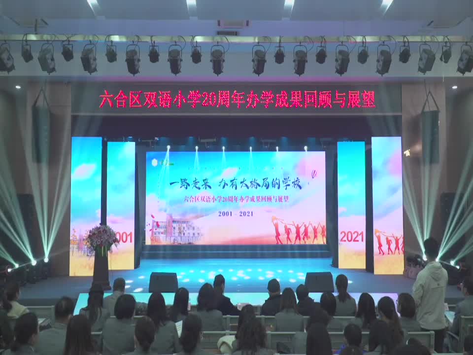 双语小学20周年“办学成果回顾与展望”文艺演出完整版