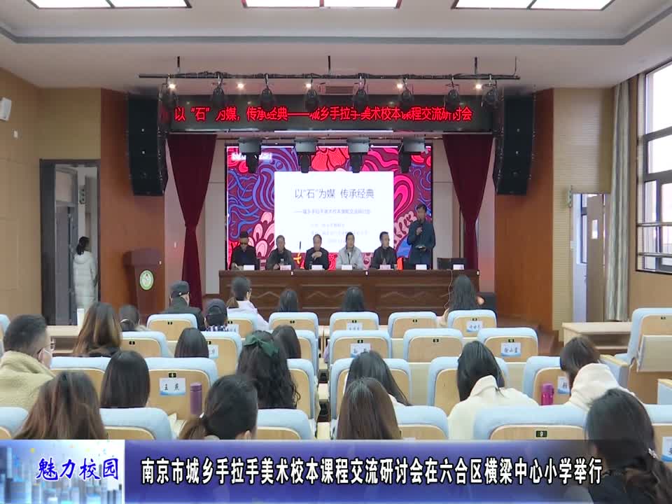 南京市城乡手拉手美术校本课程交流研讨会在横梁中心小学举行