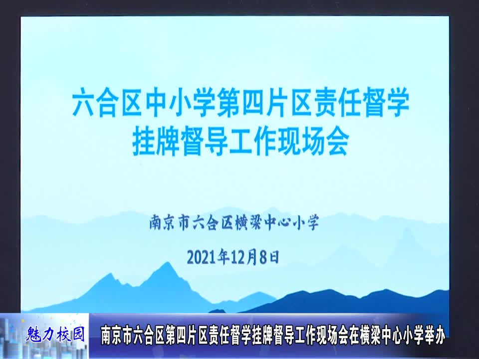 六合区第四片区责任督学挂牌督导工作现场会在横梁中心小学举行