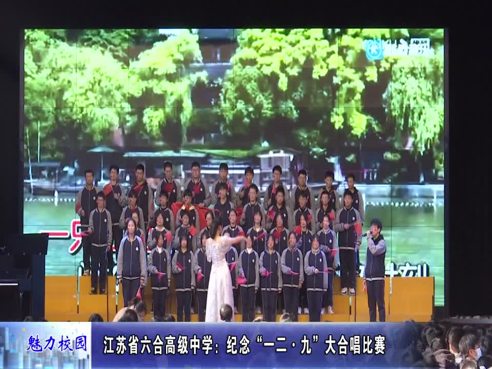 江苏省六合高级中学:纪念“一二·九”大合唱比赛