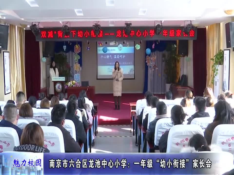 龙池中心小学:一年级“幼小衔接”家长会