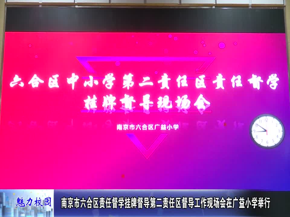 六合区责任督学挂牌督导 第二责任区督导工作现场会在广益小学举行