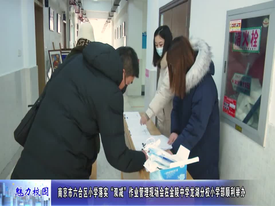 六合区小学“双减”作业管理现场会在金陵中学龙湖分校小学部顺利举办