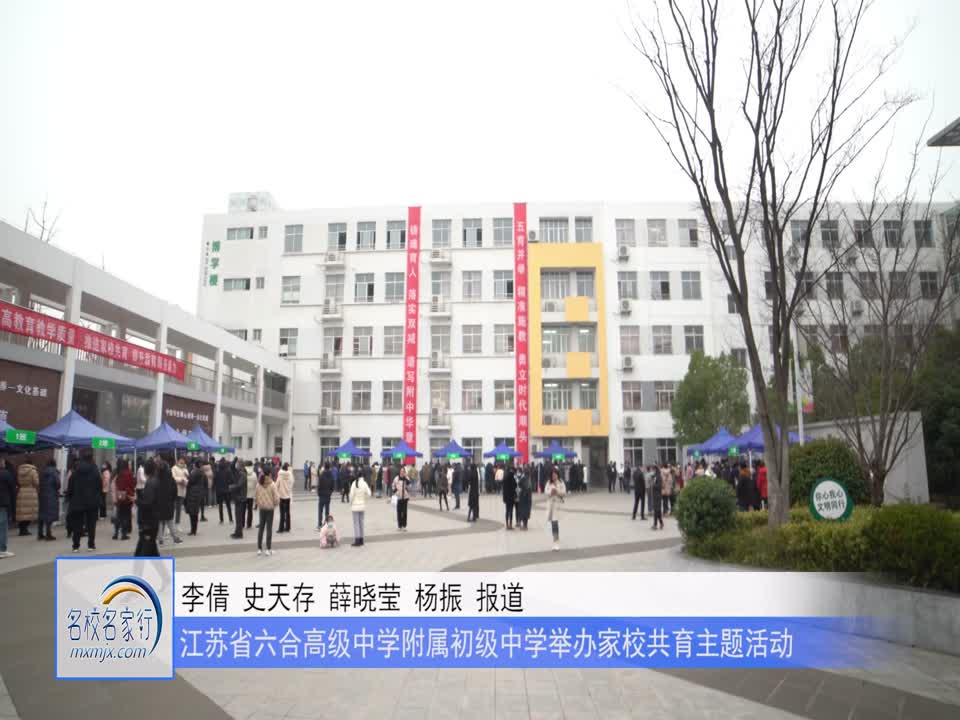 江苏省六合高级中学附属初级中学举办家校共育主题活动