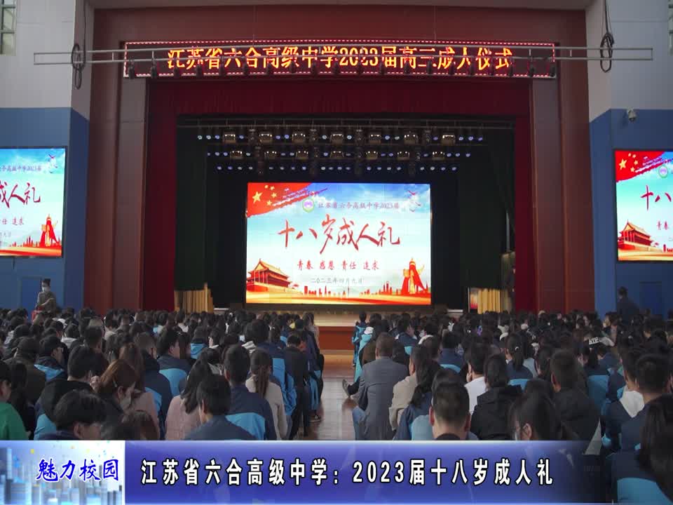 江苏省六合高级中学:2023届十八岁成人礼