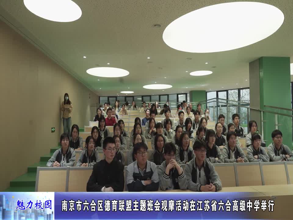 六合区德育联盟主题班会观摩活动在江苏省六合高级中学举行