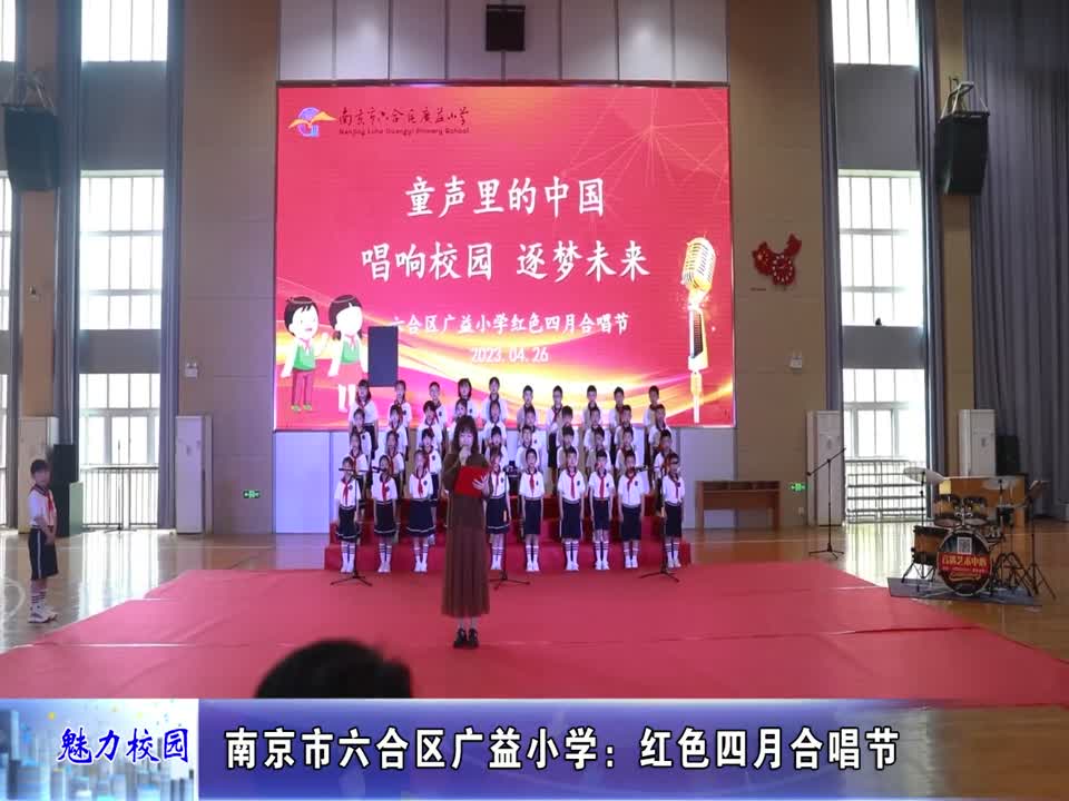 广益小学:红色四月合唱节