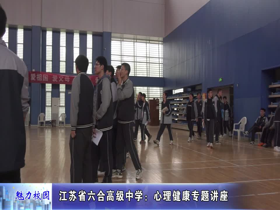 江苏省六合高级中学举行心理健康专题讲座