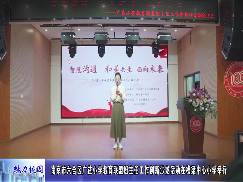 广益小学教育联盟班主任工作创新沙龙活动在横梁中心小学举行