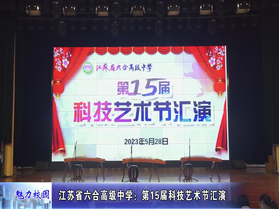 江苏省六合高级中学:第15届科技艺术节汇演