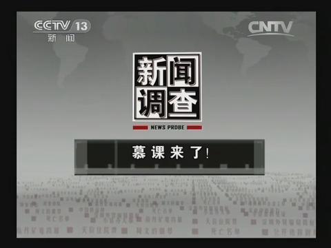 央视新闻调查—慕课来了