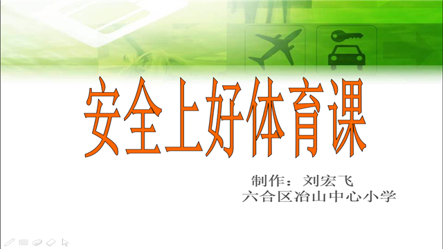小学体育《安全上好体育课》刘宏飞 冶山镇中心小学