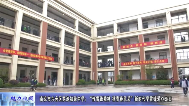 龙池初级中学:“传雷锋精神 扬青春风采”新时代学雷锋爱心义卖