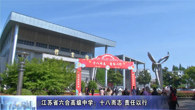 江苏省六合高级中学:十八而志 责任以行