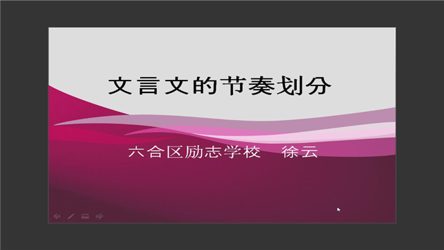 初中语文《九年级 文言文的节奏划分》徐云 励志学校